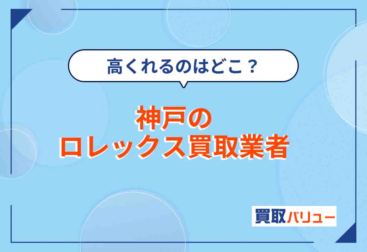神戸のロレックス買取おすすめ業者11選【2026年2月最新】神戸市内や三宮でロレックスを高く売れる業者はどこ？