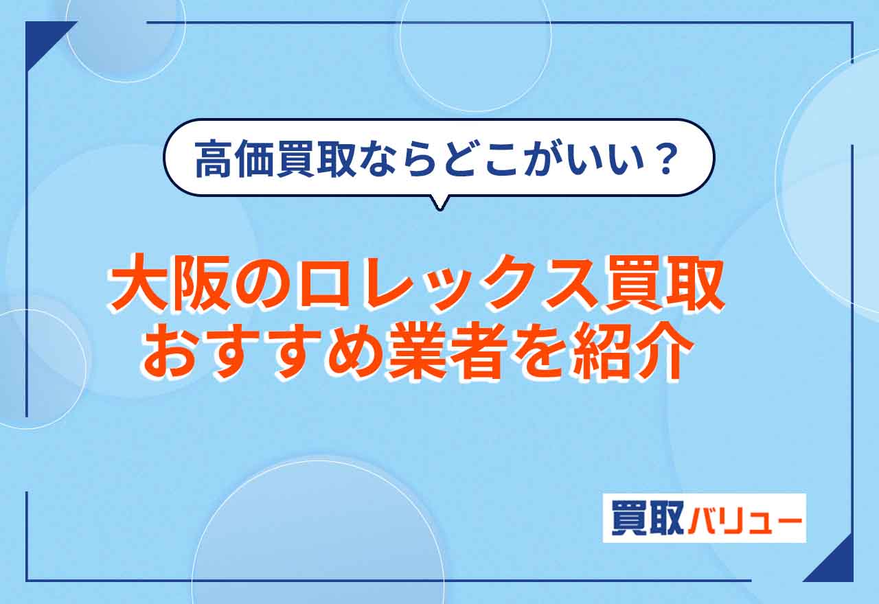大阪のロレックス買取おすすめ業者21選【2026年2月最新】高価買取ならどこがいい？
