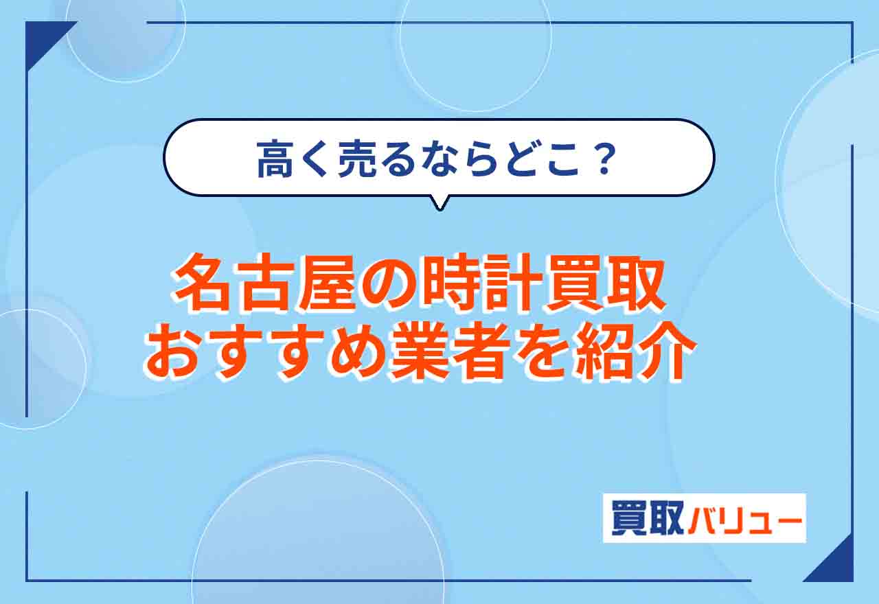 名古屋の時計買取おすすめ業者22選【2026年2月最新】名古屋市でブランド時計を高価買取してもらえる業者は？