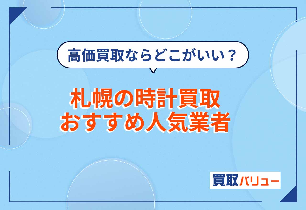 札幌の時計買取おすすめ業者16選【2026年2月最新】札幌市で腕時計が高価買取されやすい業者は？