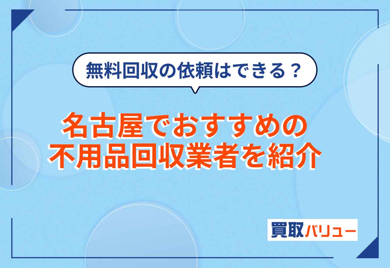 名古屋市の不用品回収おすすめ業者10選【2026年2月最新】名古屋市で不用品回収は無料で依頼できる？安いのは？