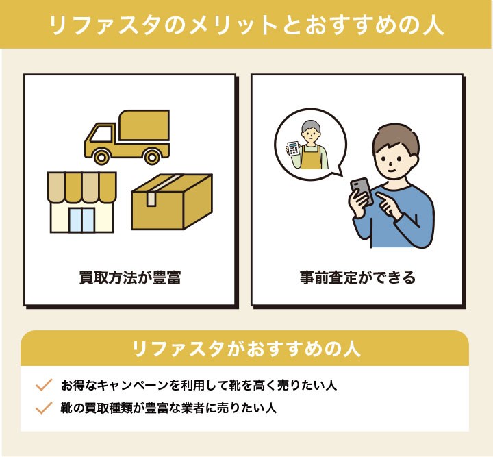 靴買取におけるリファスタのメリットとおすすめの人の画像