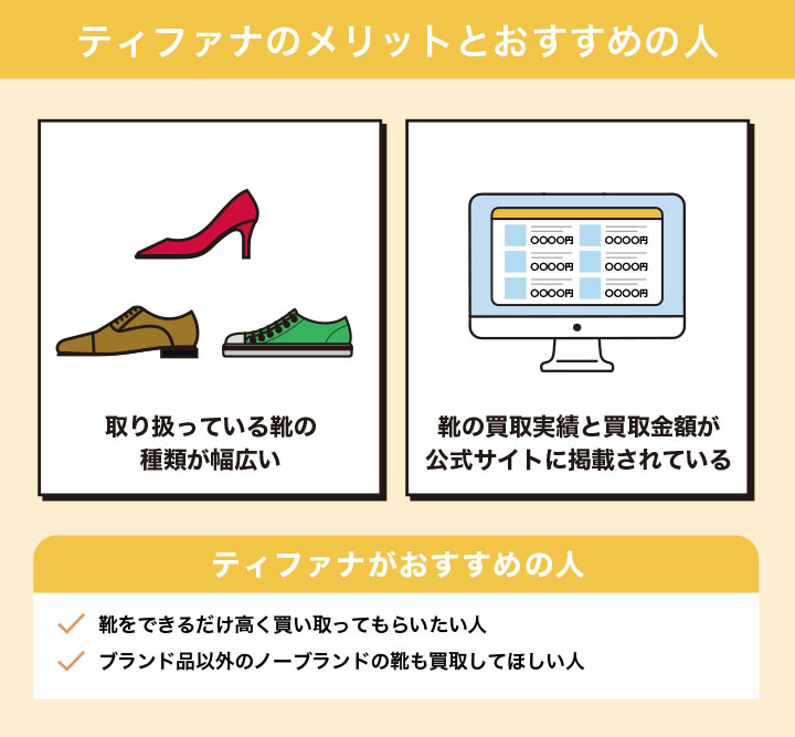 靴買取におけるティファナのメリットとおすすめの人の画像