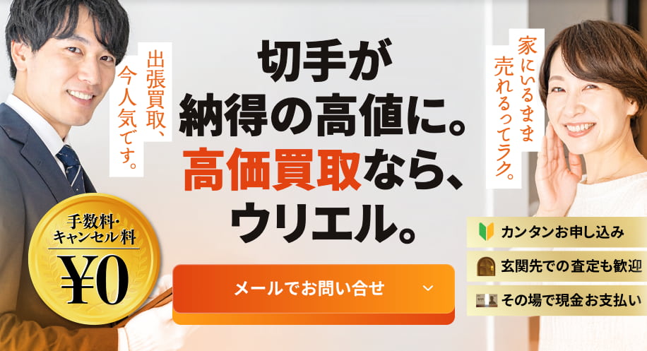 ウリエル_切手買取