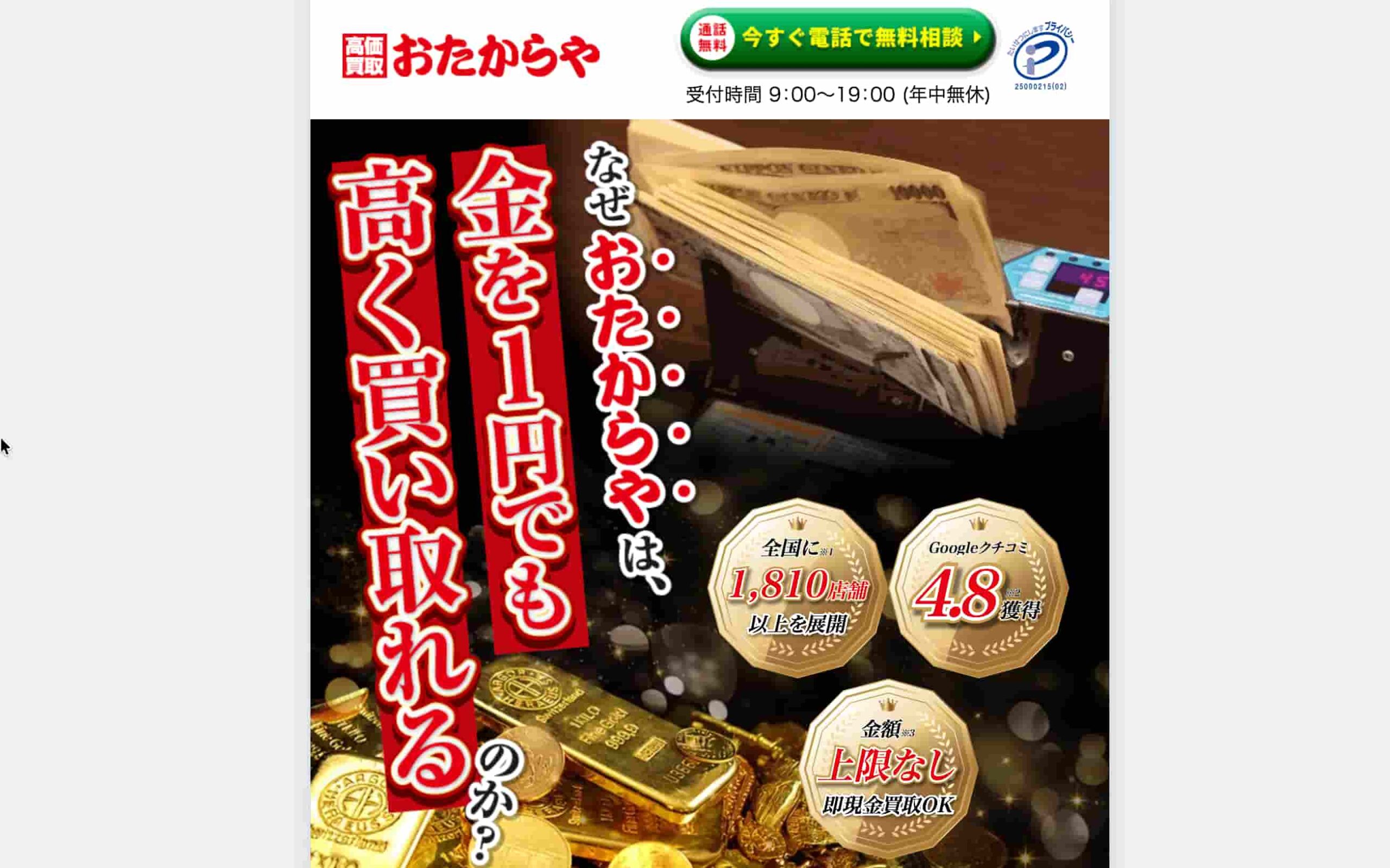 おたからや