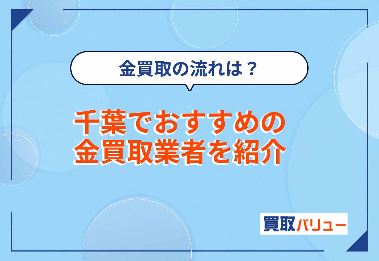 金買取で千葉県のおすすめ買取業者13選【2026年6月最新】千葉市の金買取店も紹介！