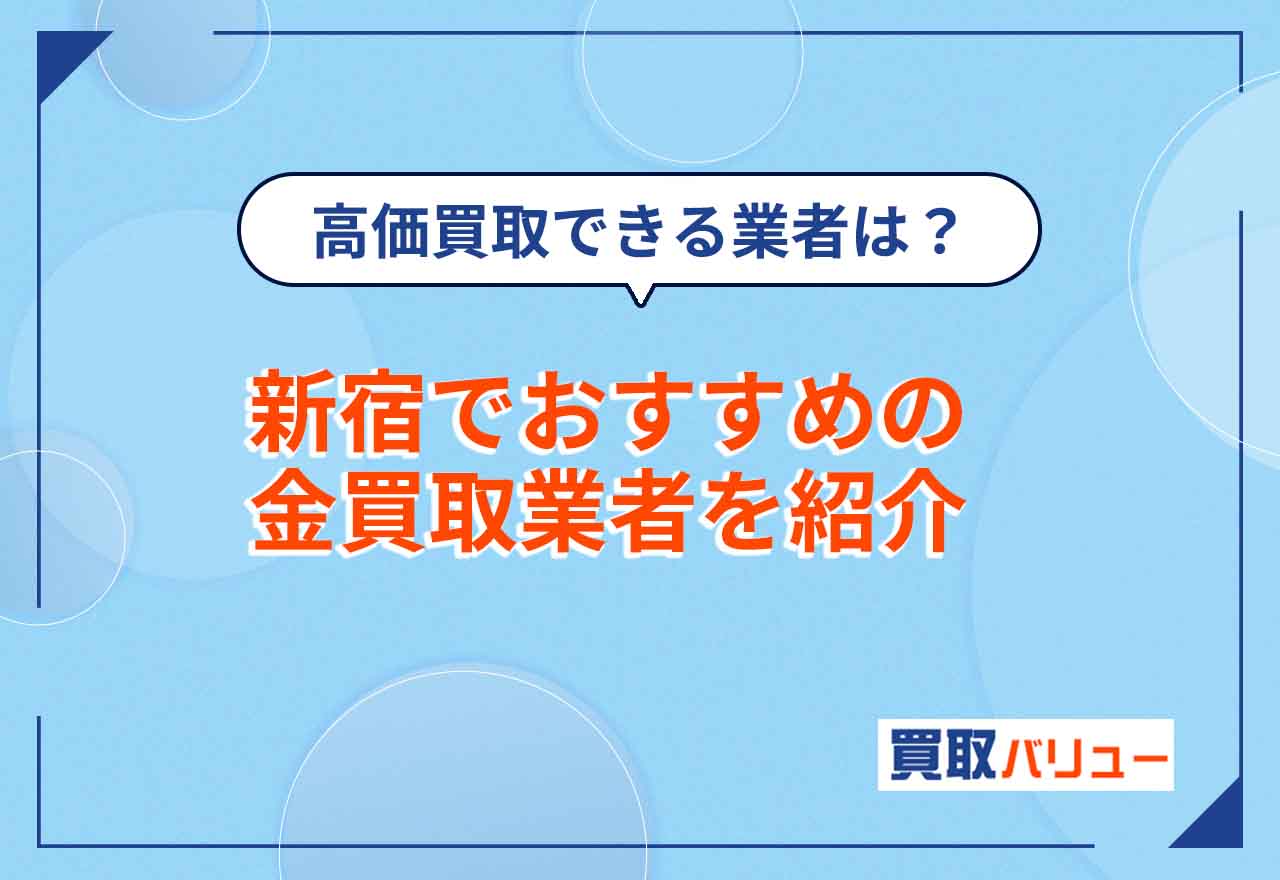 金買取で新宿のおすすめランキング13選【2026年6月最新】金の高価買取が狙える業者を解説！