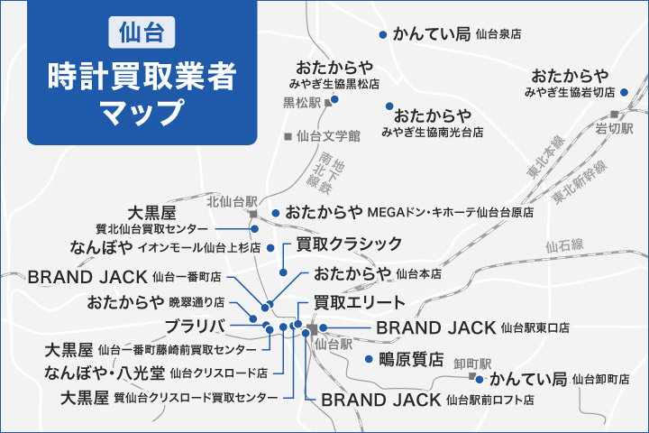 仙台で時計の店舗買取に対応している業者のマップ